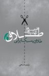 کتاب طلاق تهدیدها فرصت‌ها: طلاق به سبک ایرانی نوشته  نازخند صبحی
